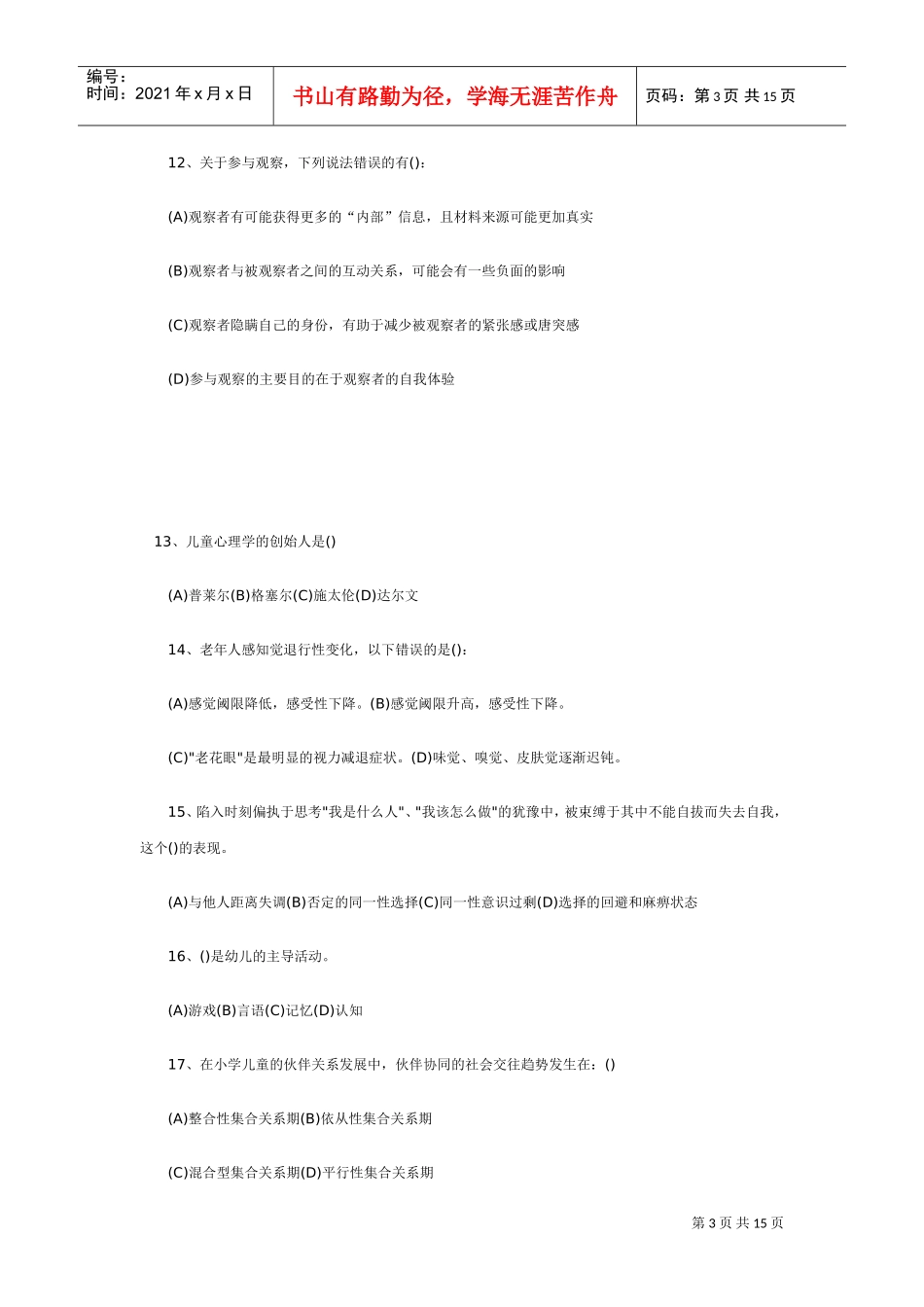 心理咨询师三级考试模拟试题与答案_第3页