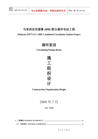 循环泵房施工组织设计