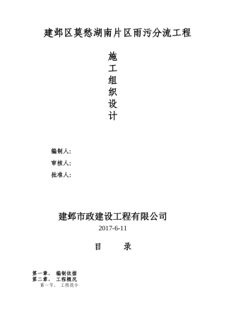 建邺区雨污分流施工组织设计(DOC36页)