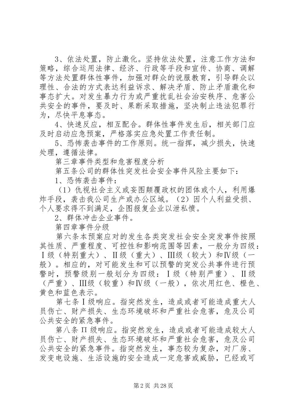 群体性突发社会安全事件应急预案_第2页