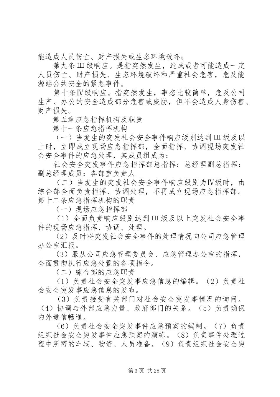 群体性突发社会安全事件应急预案_第3页