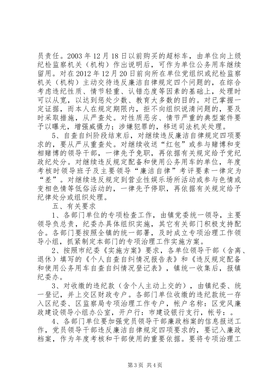 镇委廉洁自律治理工作方案_第3页