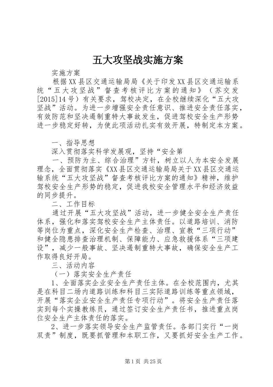 五大攻坚战实施方案_第1页