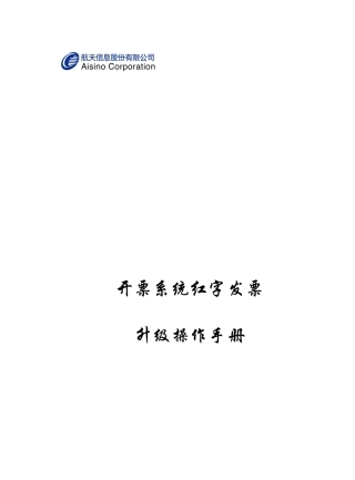 开票系统红字发票升级操作管理手册