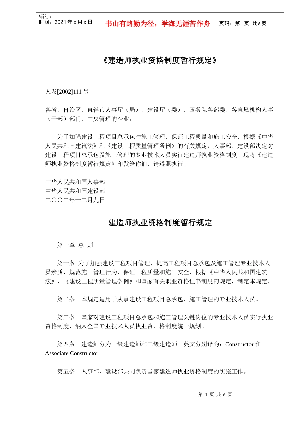 建造师执业资格制度暂行规定(doc9)(1)_第1页