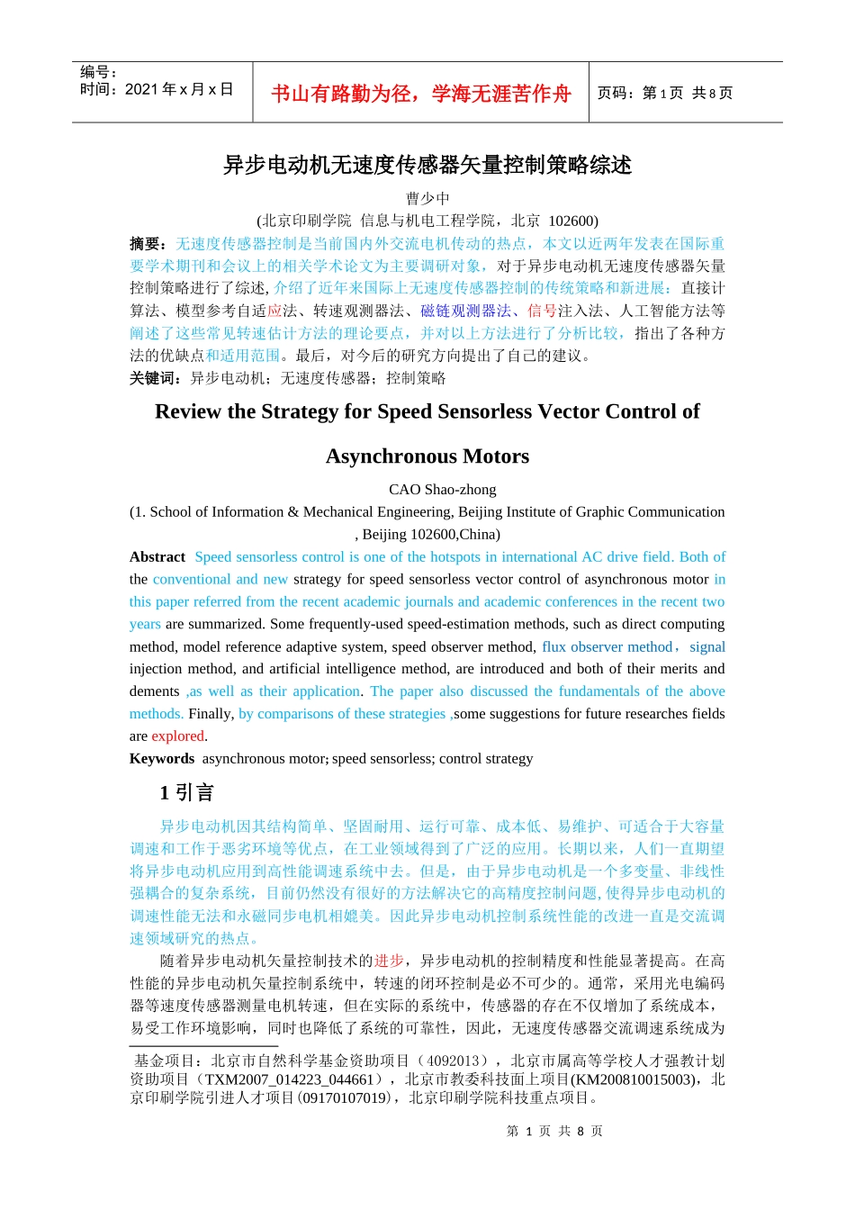 异步电机无速度传感器矢量控制策略综述_第1页
