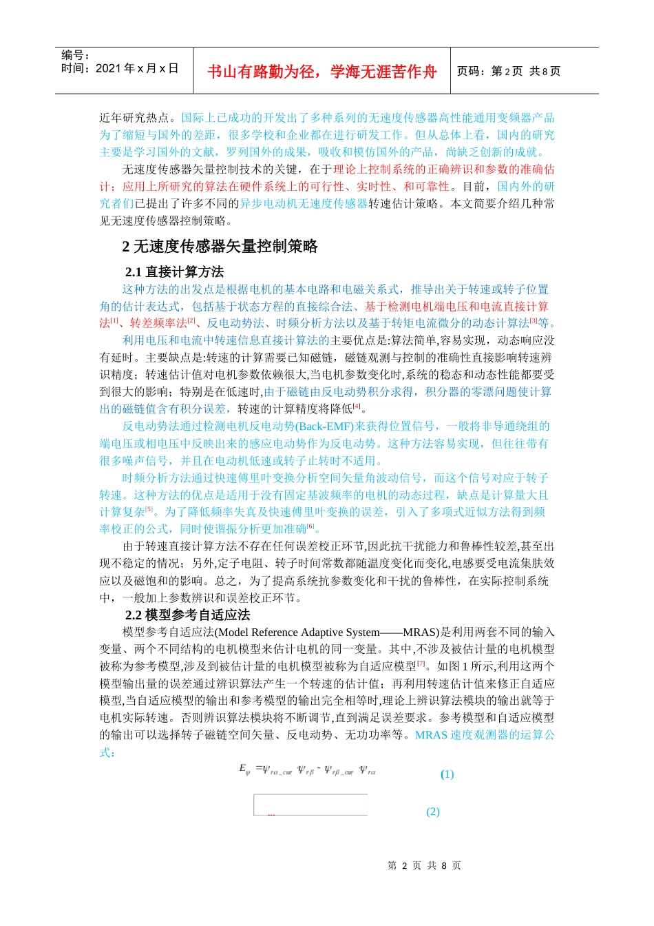 异步电机无速度传感器矢量控制策略综述_第2页