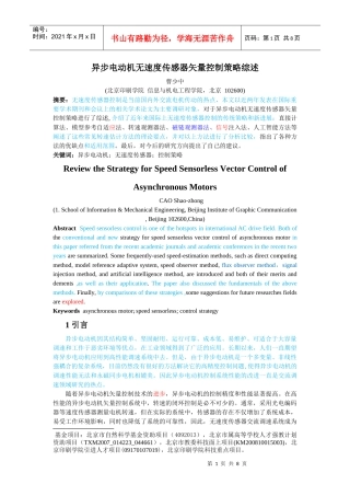 异步电机无速度传感器矢量控制策略综述