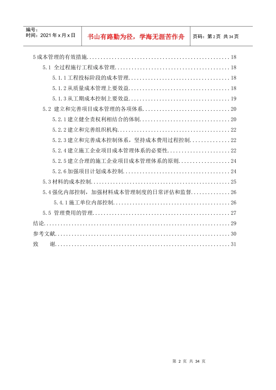 建筑工程管理毕业论文_第3页