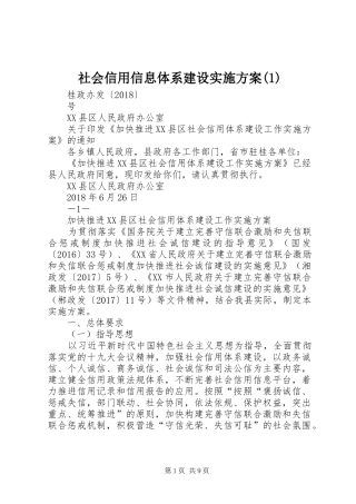 社会信用信息体系建设实施方案(1)