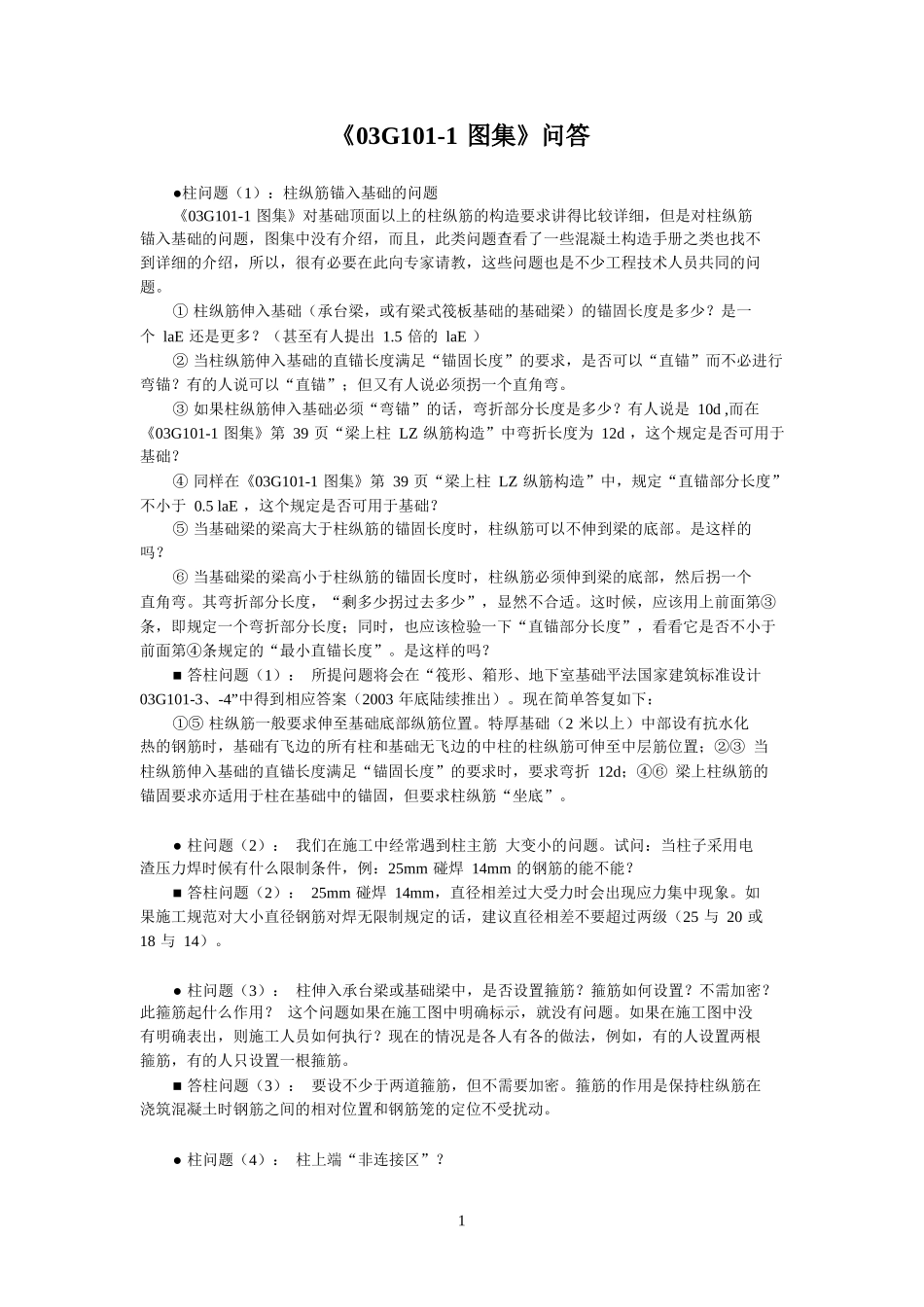 建筑图集-03G101-1图集+问答[1](1)_第1页