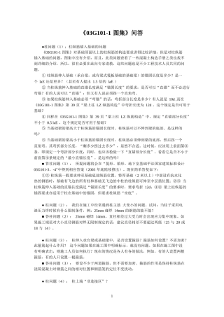 建筑图集-03G101-1图集+问答[1](1)