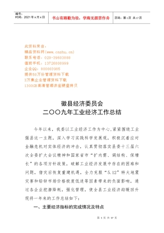 徽县经济委员会年度工业经济工作总结