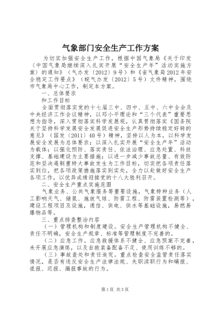 气象部门安全生产工作方案