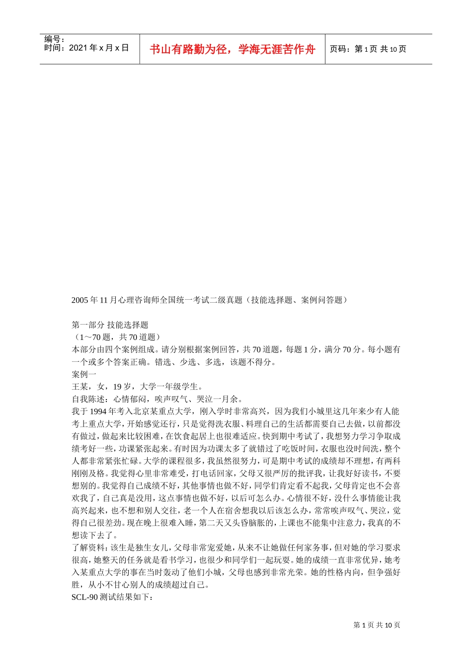 心理咨询师二级全国统一考试真题_第1页