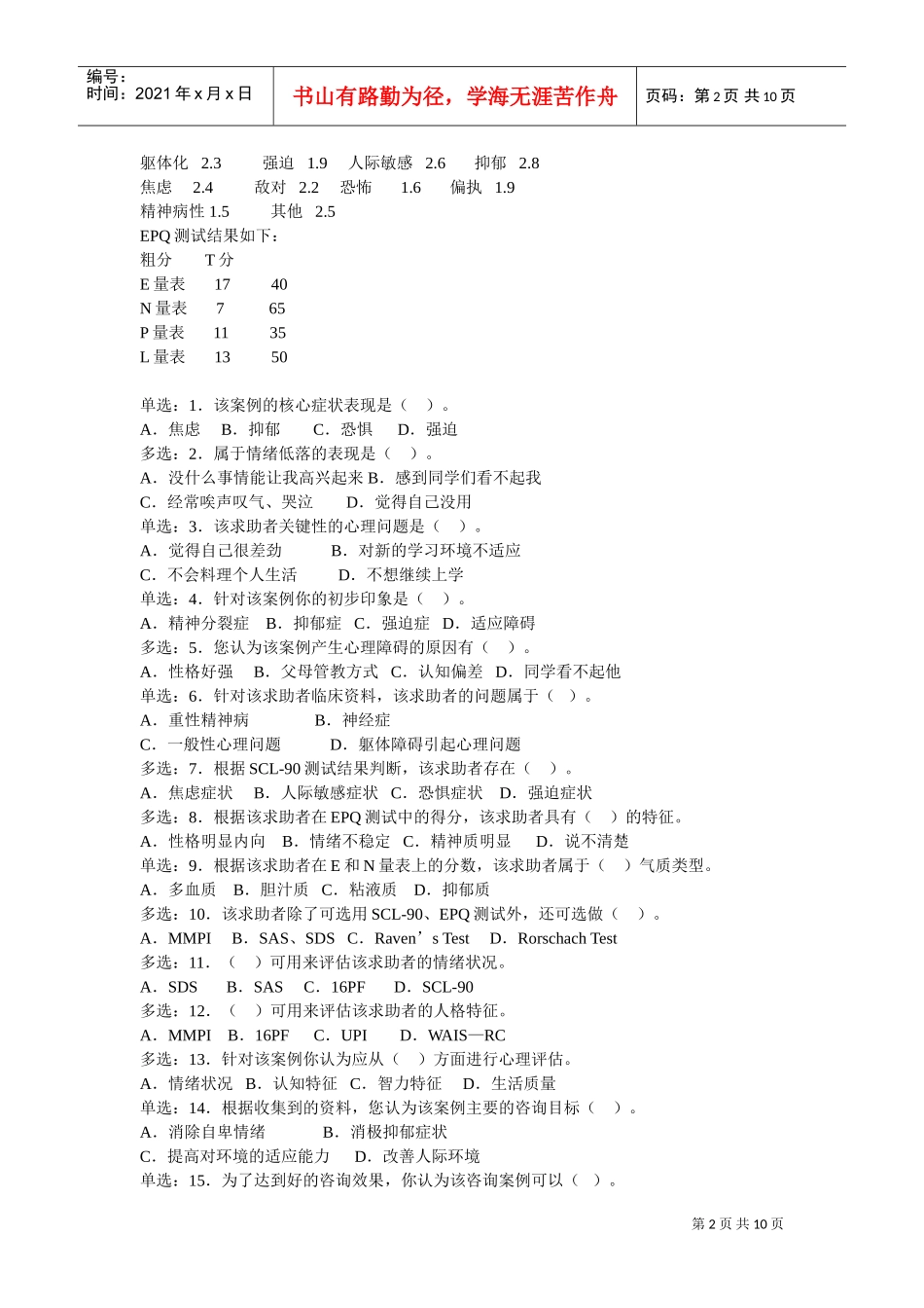 心理咨询师二级全国统一考试真题_第2页