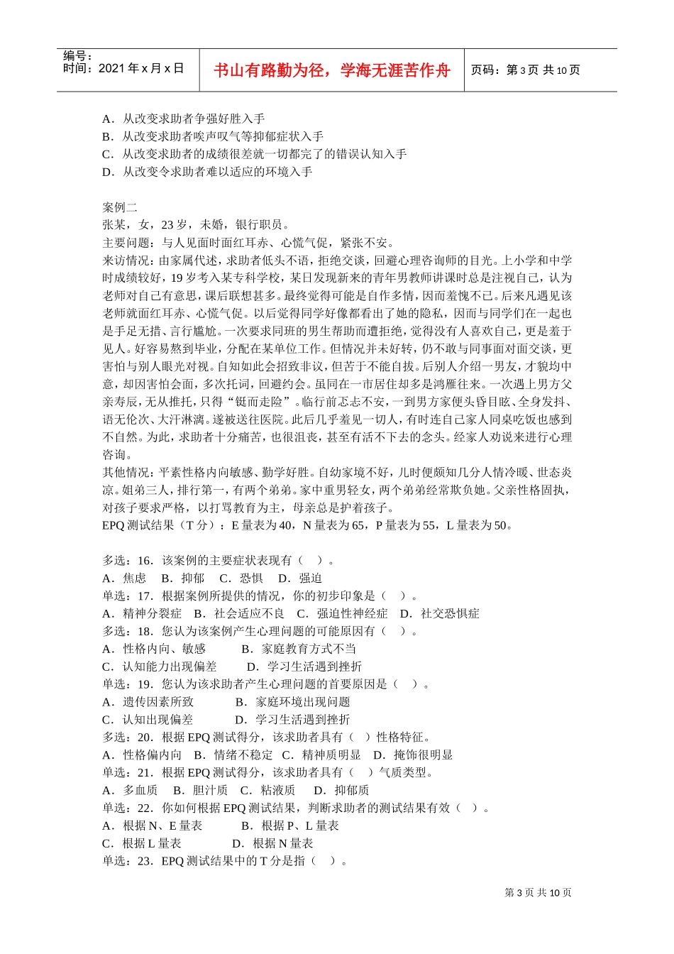 心理咨询师二级全国统一考试真题_第3页
