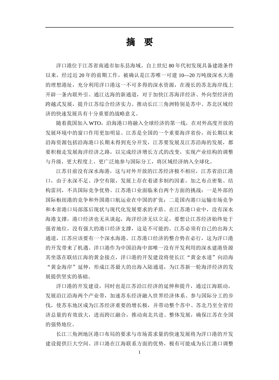 建设洋口深水海港的可行性研究_第1页