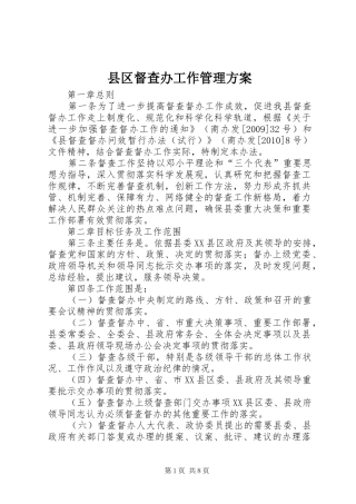 县区督查办工作管理方案