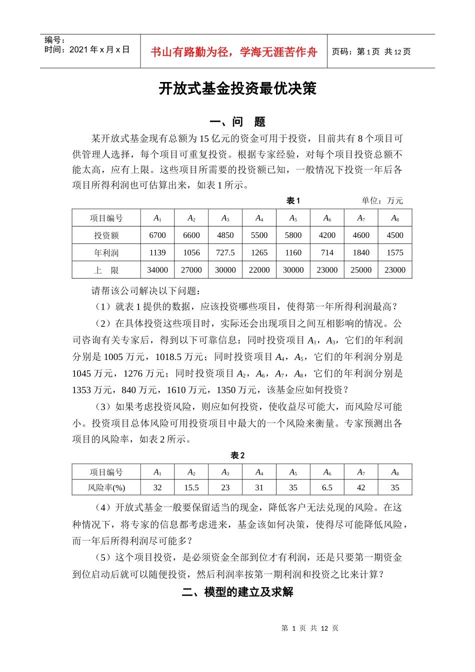 开放式基金投资最优决策_第1页