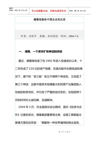 德隆现象给中国企业的反思
