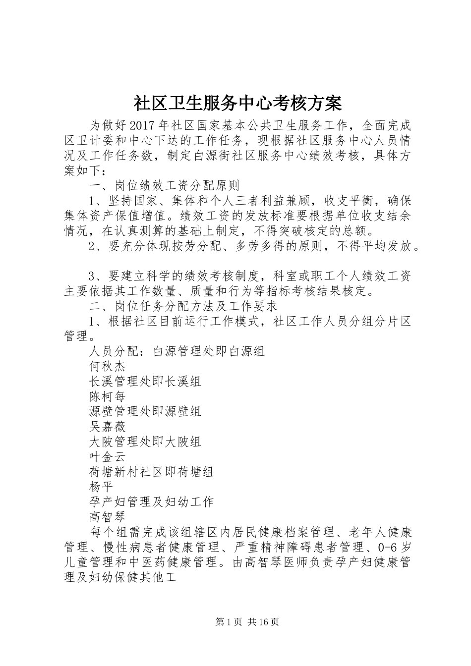社区卫生服务中心考核方案_第1页