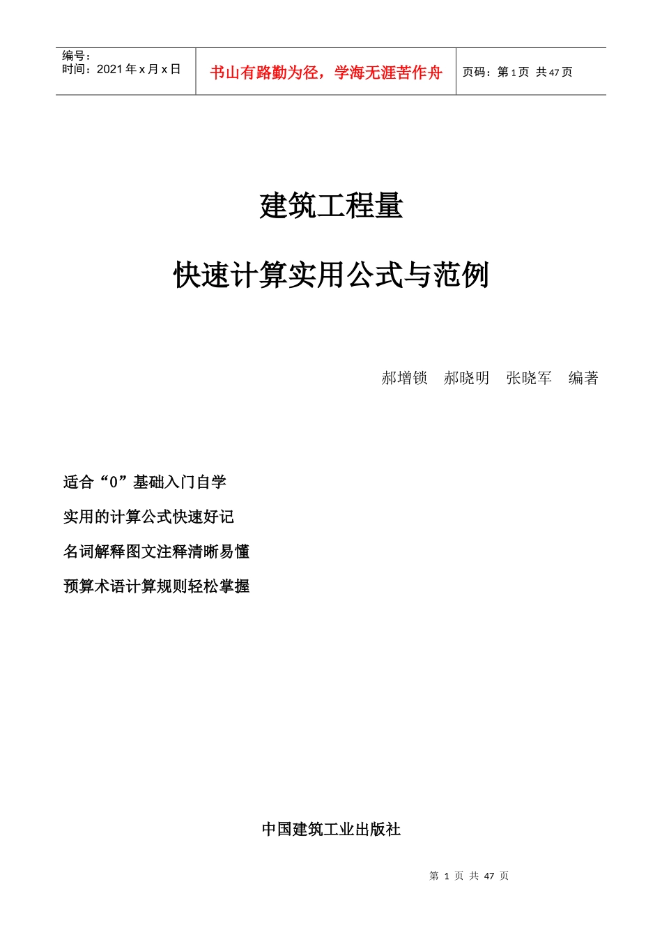 建筑工程量快速计算实用公式与范例(精准算量)_第1页