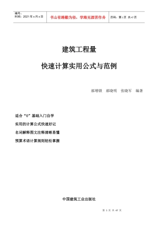 建筑工程量快速计算实用公式与范例(精准算量)