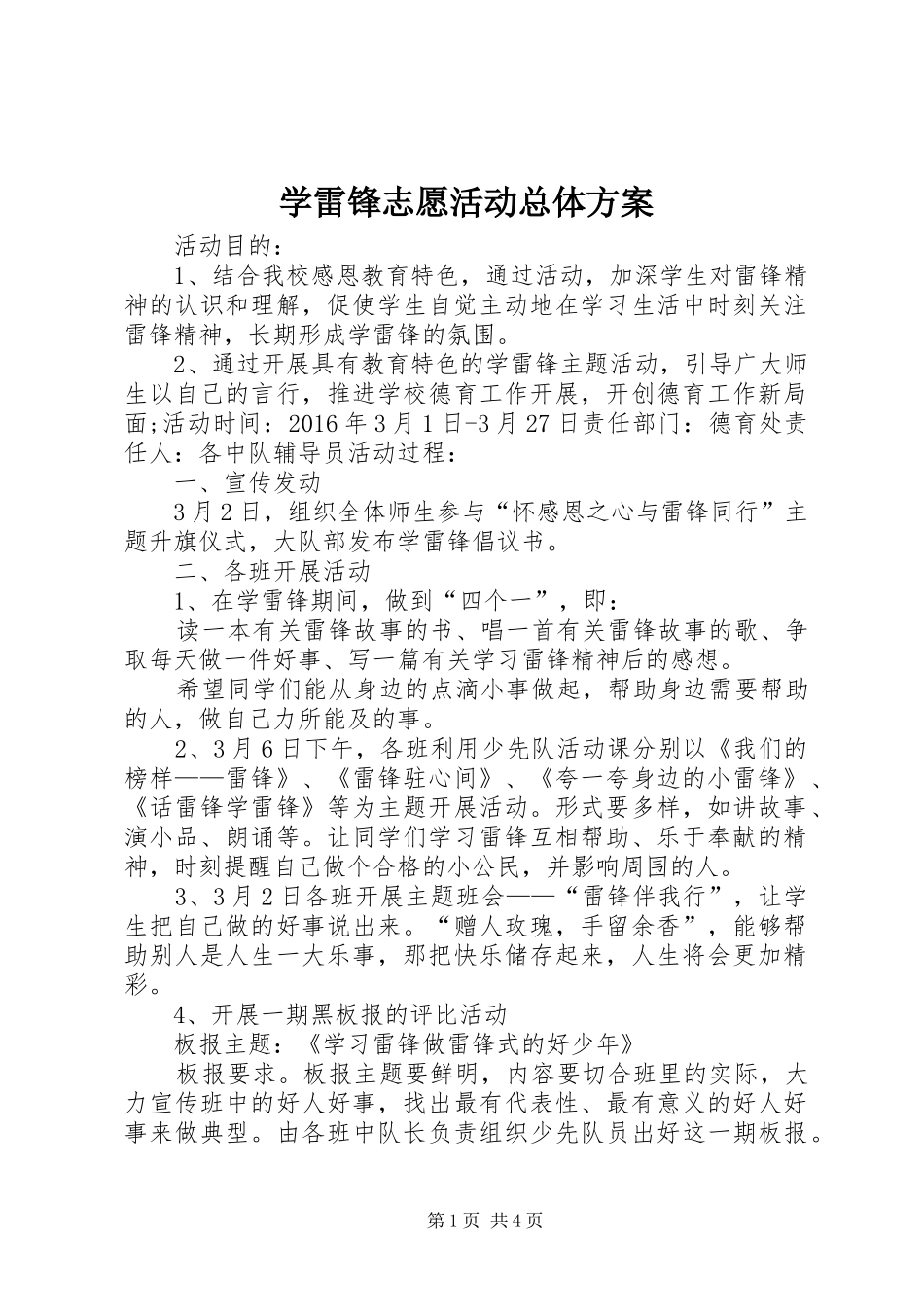 学雷锋志愿活动总体方案_第1页