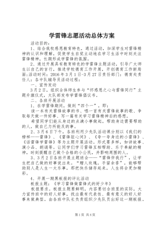 学雷锋志愿活动总体方案