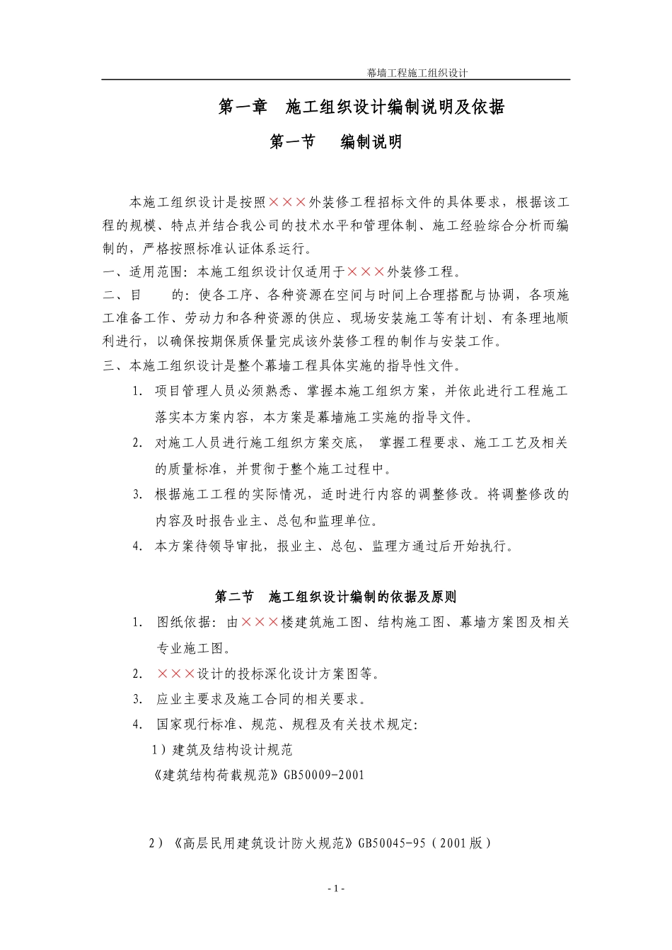 建筑幕墙施工组织设计_2_第1页