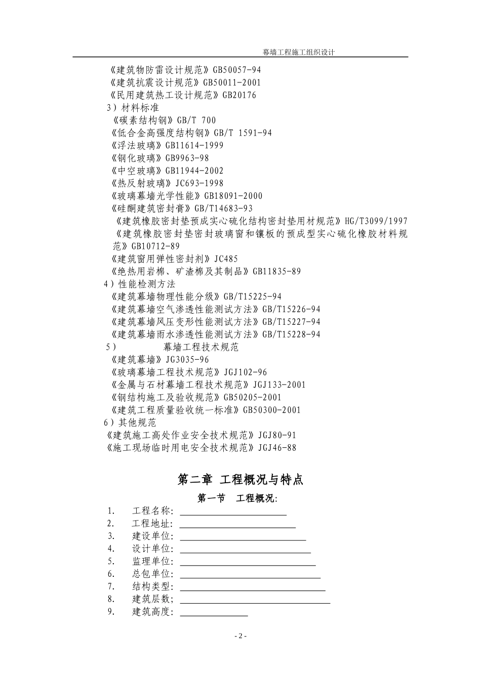 建筑幕墙施工组织设计_2_第2页