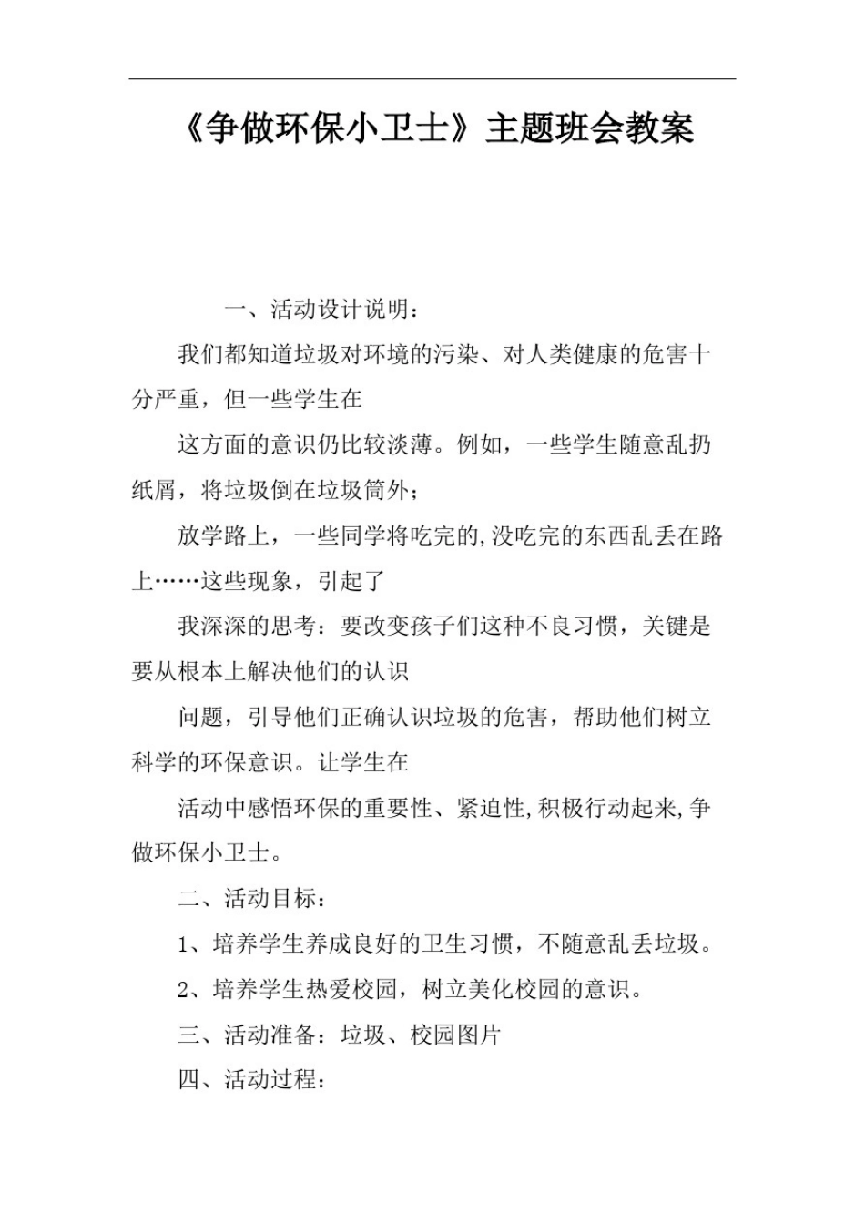 争做环保小卫士主题班会教案_第2页