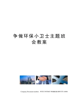 争做环保小卫士主题班会教案