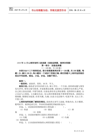 心理咨询师三级真题技能选择题与案例问答题