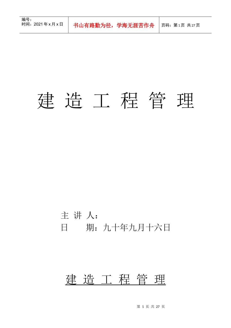 建造工程管理概论_第1页