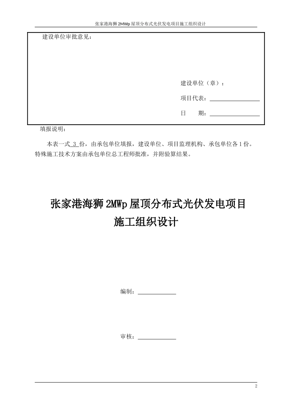 张家港屋顶光伏施工组织设计概述_第2页