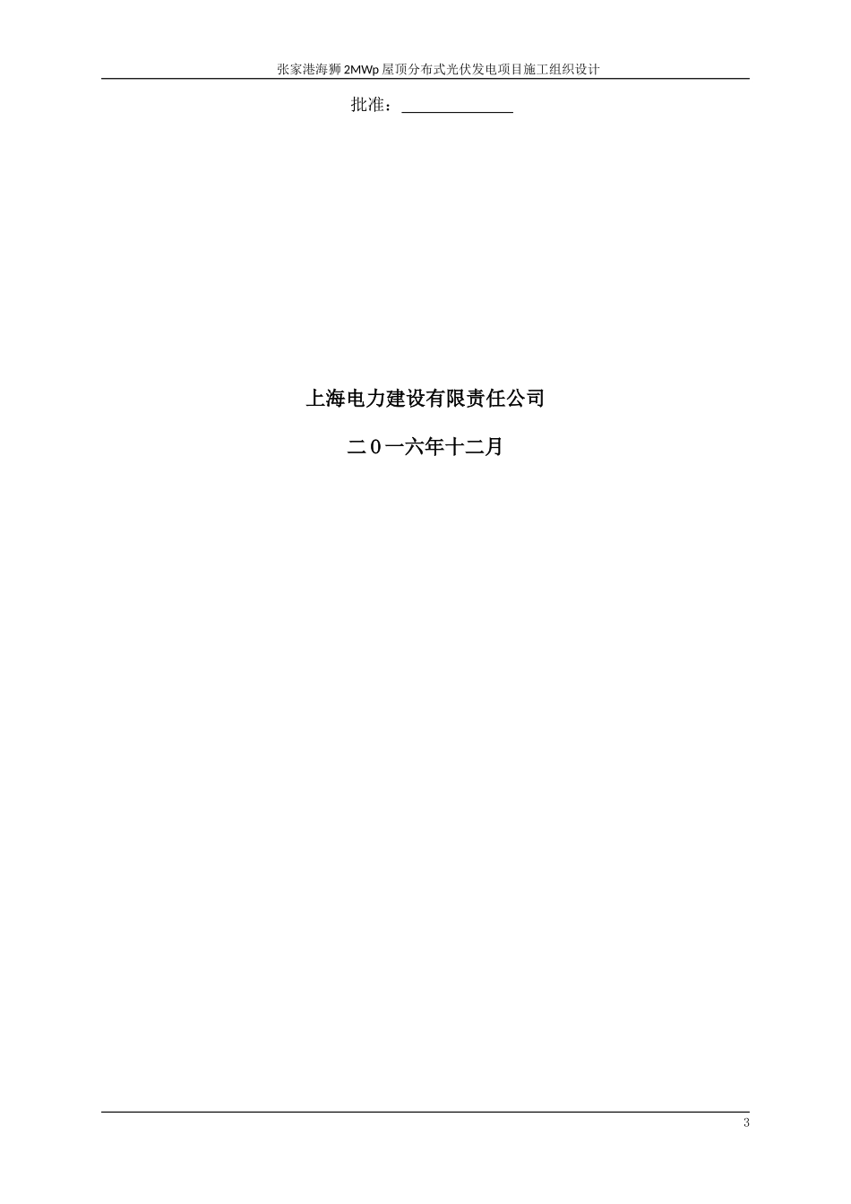 张家港屋顶光伏施工组织设计概述_第3页