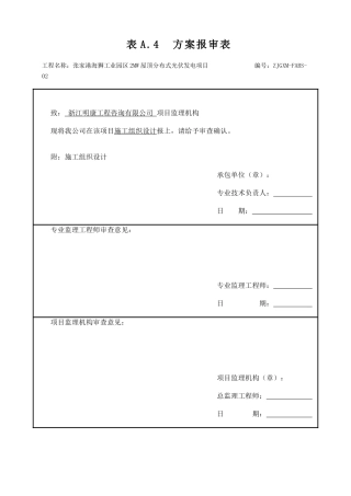 张家港屋顶光伏施工组织设计概述