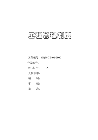 建筑工程管理制度样例