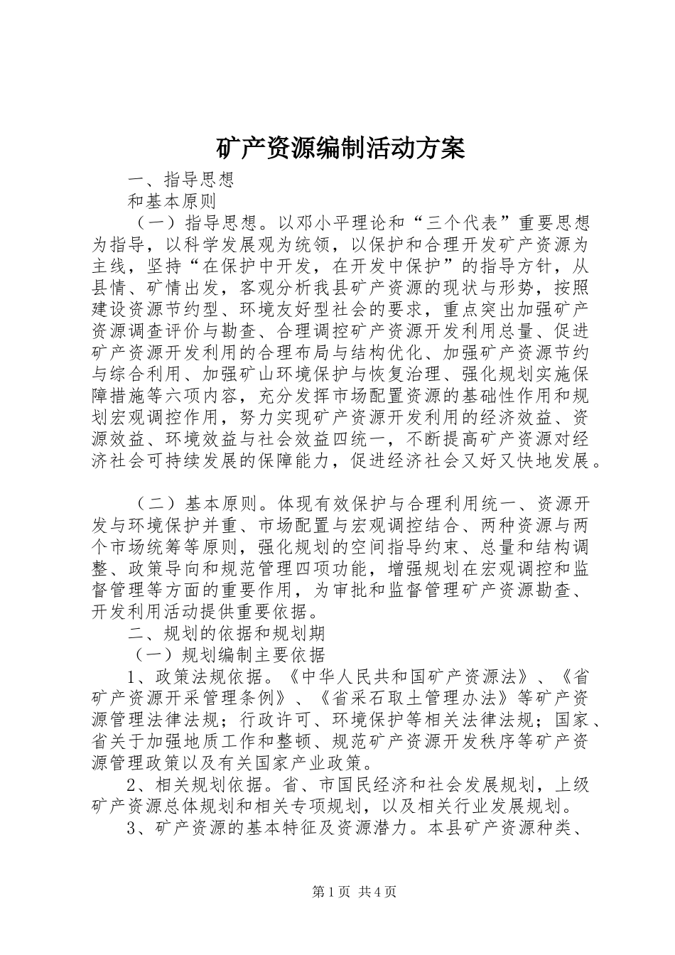 矿产资源编制活动方案_第1页