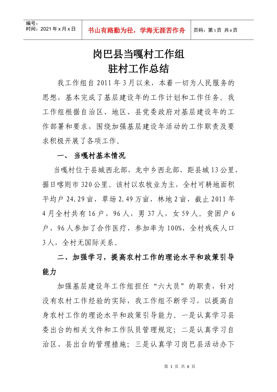 当嘎村工作总结_第1页