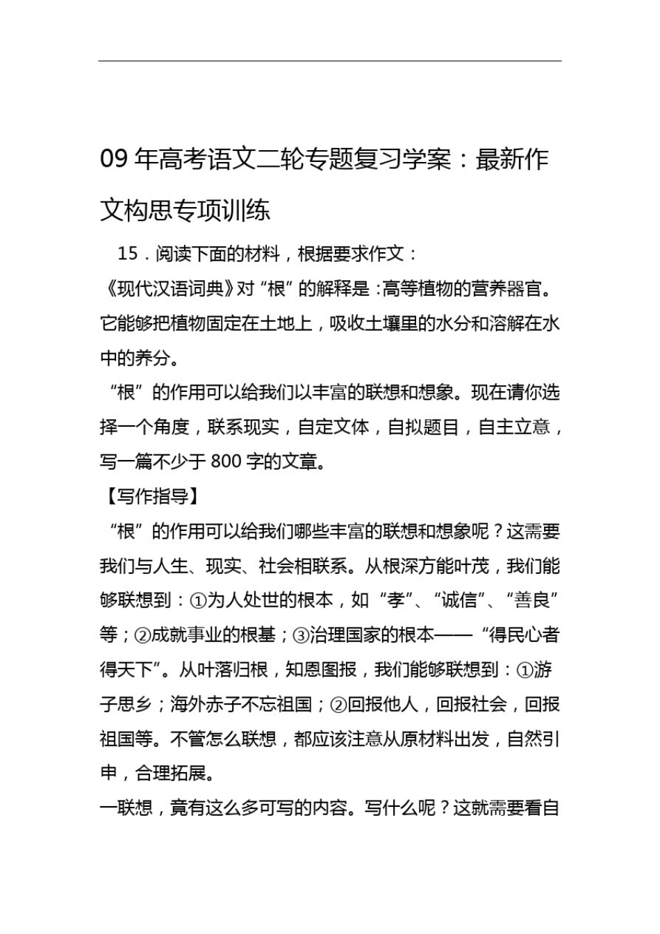 09年高考语文二轮专题复习学案作文构思专项训练_第1页