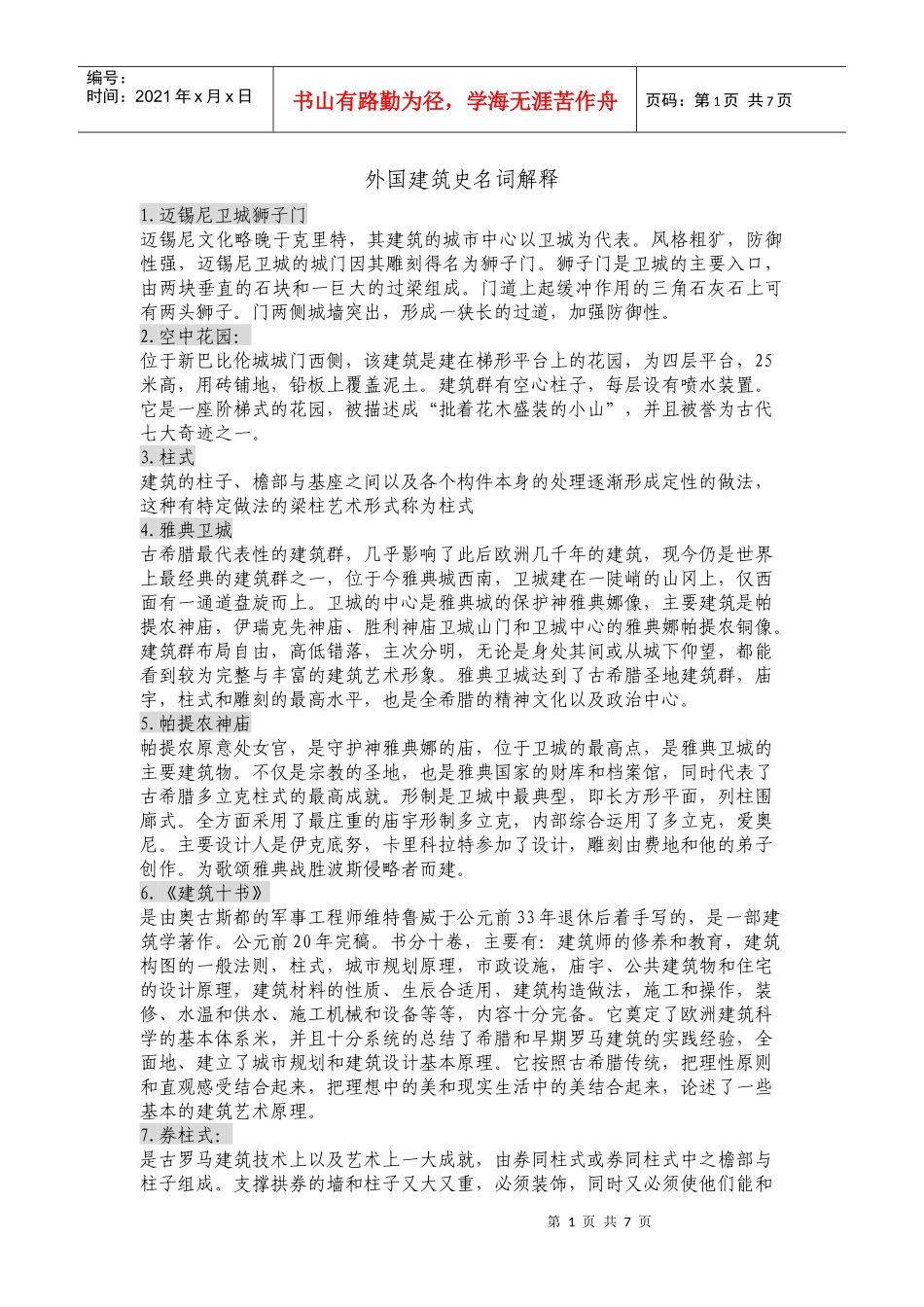 建筑学名词解释_第1页