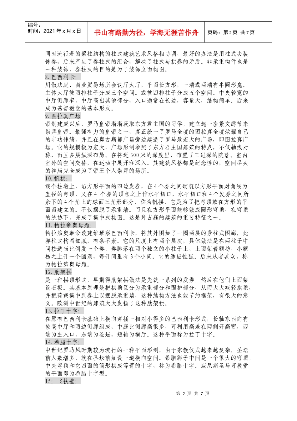 建筑学名词解释_第2页