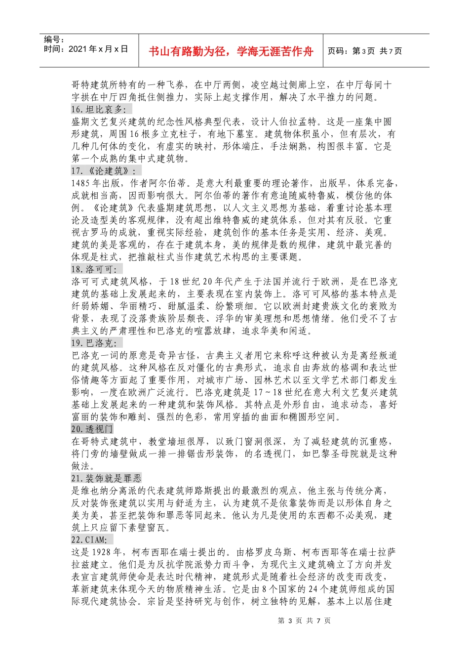 建筑学名词解释_第3页