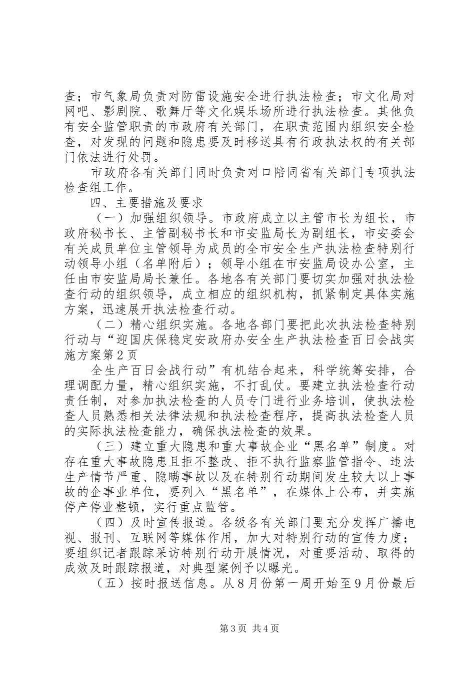 政府办安全生产执法检查百日会战实施方案_第3页