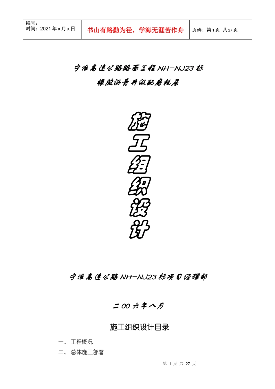 开级配磨耗层施工组织设计_第1页