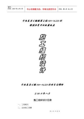 开级配磨耗层施工组织设计