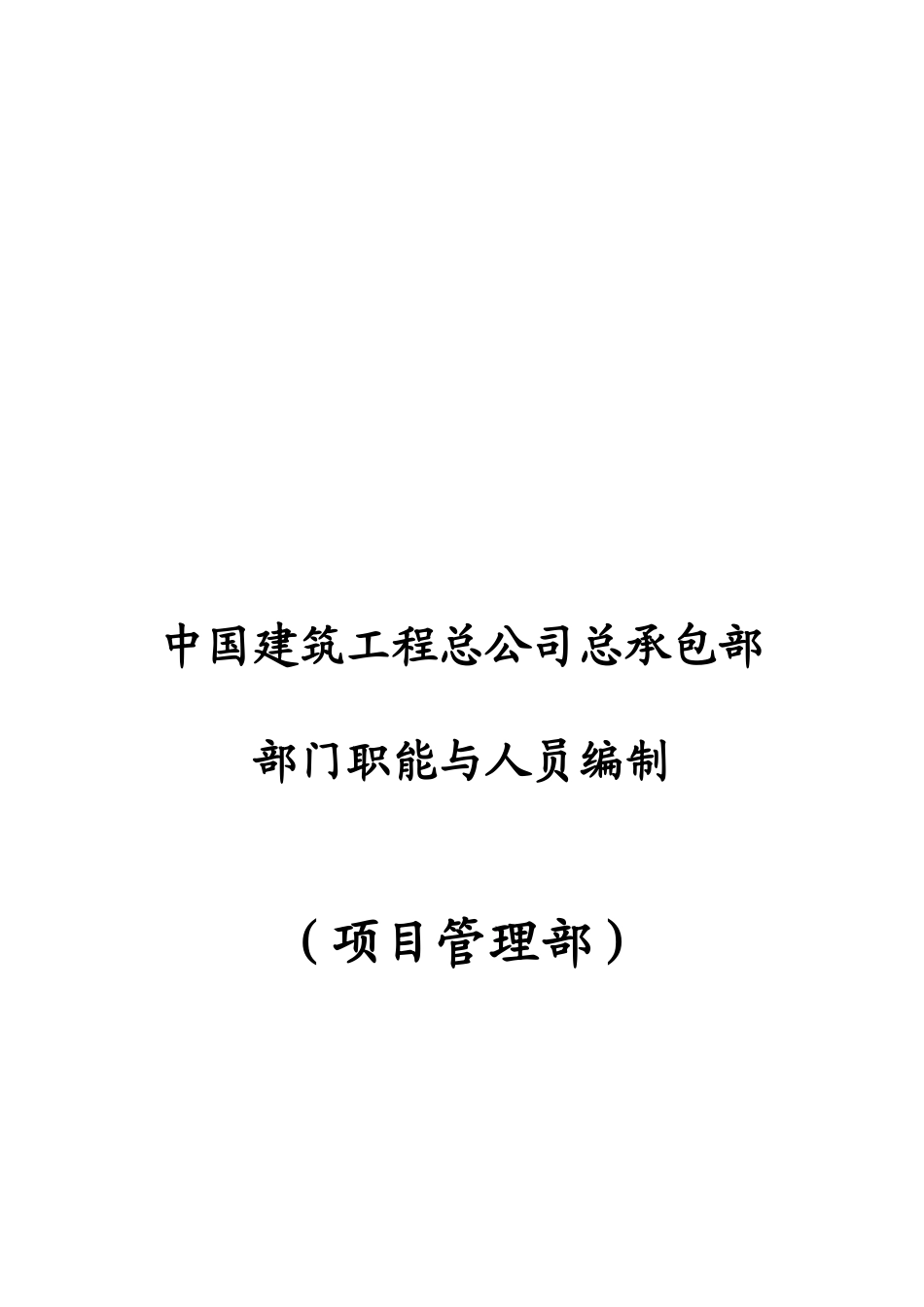 建筑工程公司项目管理部岗位说明书_第1页